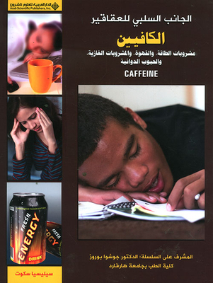 الكافيين: مشروبات الطاقة، والقهوة، والمشروبات الغازية، والحبوب الدوائية CAFFEINE