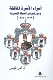 أمراء الأسرة المالكة ودورهم في الحياة المصرية (1929- 1952)