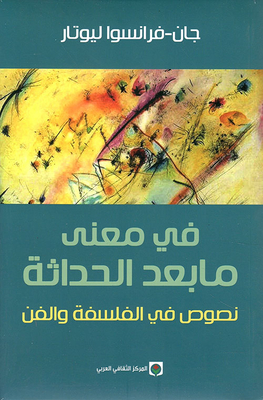 في معنى ما بعد الحداثة ؛ نصوص في الفلسفة والفن