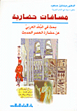 Civilized Distances - A Research In The Arab Dimension On The Civilization Of The Modern Era