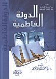 الدولة الفاطمية `صفحات من التاريخ الإسلامي في الشمال الإفريقي`