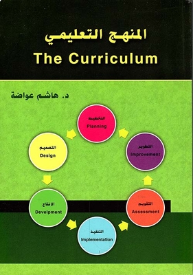 المنهج التعليمي The Curriculum