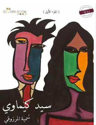 سيد كيماوي