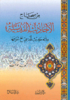 From The Sahih Of Hadith Qudsi (one Hundred Hadith Qudsi With Their Explanation)