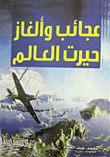 عجائب وألغاز حيرت العالم