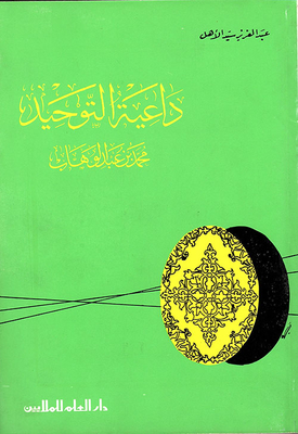 داعية التوحيد محمد بن عبد الوهاب