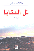 تل الحكايا
