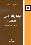 لماذا يخاف العرب الحداثة؟ بحث في البدوقراطية