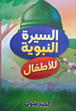 Biography Of The Prophet For Children