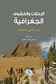 الرحلات والكشوف الجغرافية