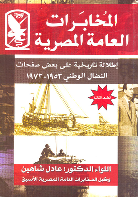 المخابرات العامة المصرية ` طلالة تاريخية على بعض صفحات النضال الوطني 1953- 1973`