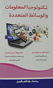 تكنولوجيا المعلومات والوسائط المتعددة