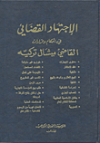الاجتهاد القضائي في أحكام وقرارات