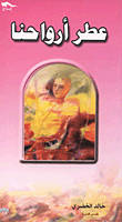 عطر أرواحنا