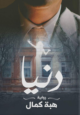 دنيا