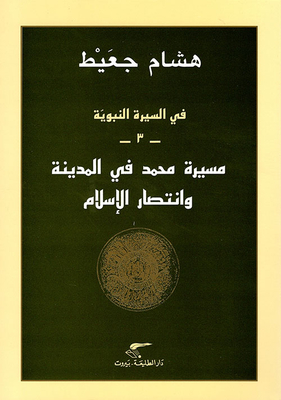 The Journey Of Muhammad - May God Bless Him And Grant Him Peace - In Medina And The Victory Of Islam