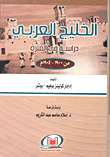 The Arabian Gulf `a Study In The Period From 1900 - 1904`