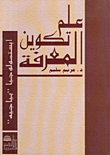 علم تكوين المعرفة