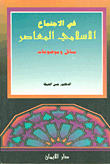 في الإجتماع الإسلامي المعاصر ؛ مسائل وموضوعات