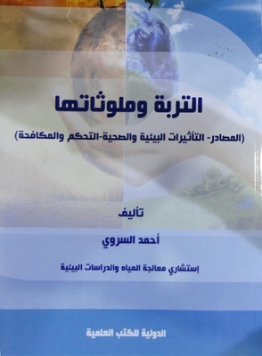 التربة وملوثاتها