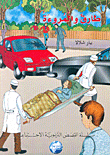 طارق والمروءة