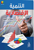 التنمية الإقتصادية