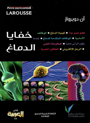 لاروس : خفايا الدماغ