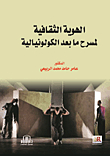 الهوية الثقافية لمسرح ما بعد الكولونيالية
