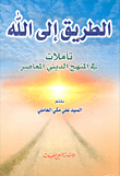 The Path To Allah ; Reflections On The Contemporary Religious Curriculum