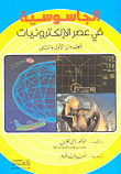 الجاسوسية في عصر الإلكترونيات
