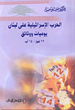 The Israeli War On Lebanon; Diaries And Documents July 12 - August 14