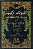 Divine Conquests By Clarifying The Interpretation Of Al-jalalayn For The Hidden Minutes