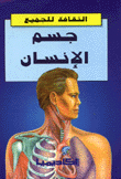 جسم الإنسان