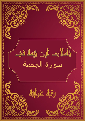 Ibn Taymiyyah's Reflections On Surat Al-jumu'ah
