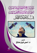 دور برامج الأطفال في القنوات الفضائية العربية المتخصصة في تثقيف الطفل