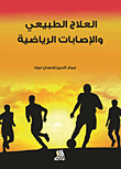 العلاج الطبيعي والإصابات الرياضية