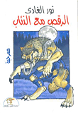 الرقص مع الذئاب