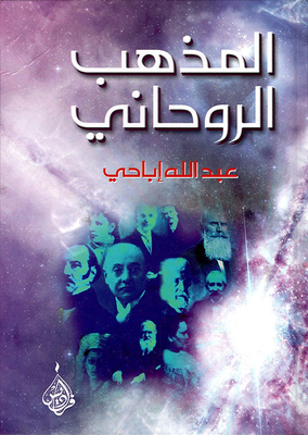 المذهب الروحاني