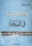 أحاديث في الصحة