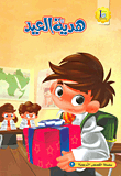 هدية العيد