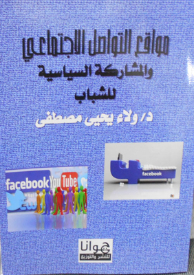 مواقع التواصل الاجتماعي والمشاركة السياسية للشباب