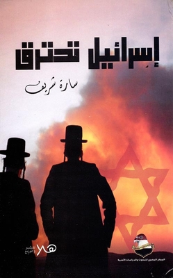 إسرائيل تحترق