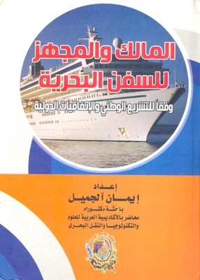 المالك والمجهز للسفن البحرية `وفقاً للتشريع الوطني والإتفاقيات الدولية`