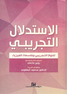 الاستدلال التجريبي `المنهج التجريبي وفلسفة الفيزياء`