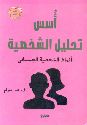 Foundations Of Personality Analysis `physical Personality Patterns`