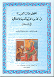 Arabic Manuscripts In The Antiochian Orthodox Monasteries In Lebanon - Part Two