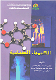 الكيمياء الصناعية