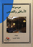 Encyclopedia Of Legends And Stories