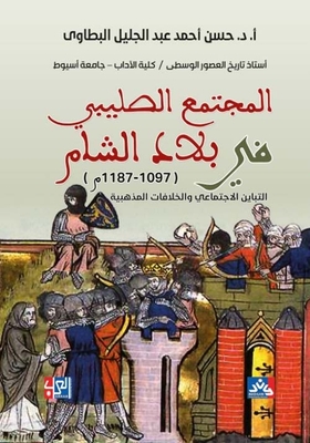 Crusader society in the Levant (1097 - 1187 AD); Social disparity and ideological differences