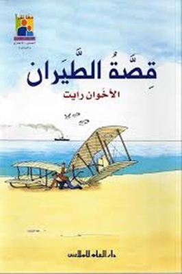 Flight Story; Wright Brothers